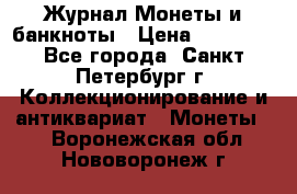 Журнал Монеты и банкноты › Цена ­ 25 000 - Все города, Санкт-Петербург г. Коллекционирование и антиквариат » Монеты   . Воронежская обл.,Нововоронеж г.